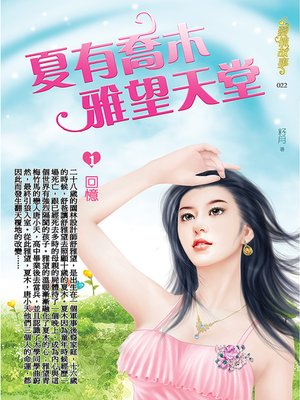 cover image of 夏有喬木 雅望天堂1